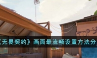 《无畏契约》画面最流畅设置方法分享