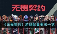 《无畏契约》游戏配置要求一览