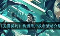 《无畏契约》终测用户改名活动介绍