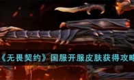 《无畏契约》国服开服皮肤获得攻略