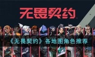 《无畏契约》各地图角色推荐