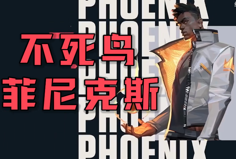 无畏契约菲尼克斯怎么玩 菲尼克斯玩法介绍