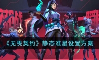 《无畏契约》静态准星设置方案