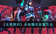 《无畏契约》全体聊天设置方法