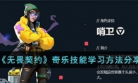 《无畏契约》奇乐技能学习方法分享