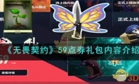 《无畏契约》59点券礼包内容介绍