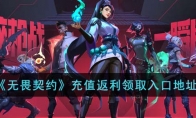《无畏契约》充值返利领取入口地址