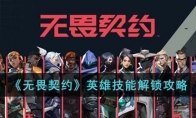 《无畏契约》英雄技能解锁攻略