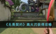 《无畏契约》离火刃获得攻略