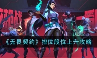 《无畏契约》排位段位上升攻略