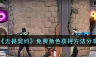 《无畏契约》免费角色获得方法分享