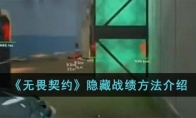 《无畏契约》隐藏战绩方法介绍