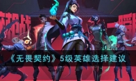 《无畏契约》5级英雄选择建议