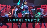 《无畏契约》加好友方法