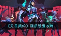 《无畏契约》画质设置攻略