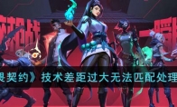 《无畏契约》技术差距过大无法匹配处理方法