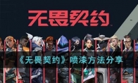 《无畏契约》喷漆方法分享