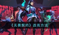 《无畏契约》改名方法