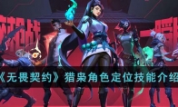 《无畏契约》猎枭角色定位技能介绍