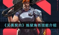 《无畏契约》炼狱角色技能介绍