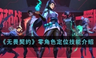 《无畏契约》零角色定位技能介绍