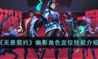 《无畏契约》幽影角色定位技能介绍