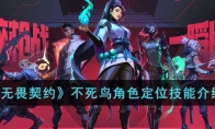 《无畏契约》不死鸟角色定位技能介绍