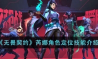 《无畏契约》芮娜角色定位技能介绍