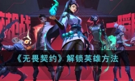 《无畏契约》解锁英雄方法