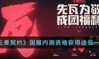 《无畏契约》国服内测资格获得途径一览