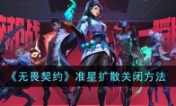 《无畏契约》准星扩散关闭方法