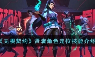 《无畏契约》贤者角色定位技能介绍