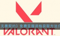 《无畏契约》免费亚服资格获取方法介绍