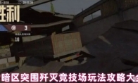 暗区突围歼灭竞技场玩法攻略大全