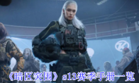 《暗区突围》s13赛季手册一览