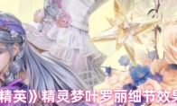 《和平精英》精灵梦叶罗丽细节效果一览