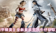 《和平精英》全新套装荒原牛仔获取方法
