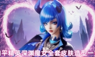 和平精英深渊魔女全套皮肤造型一览