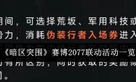 《暗区突围》赛博2077联动活动一览