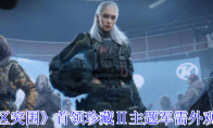 《暗区突围》首领珍藏Ⅱ主题军需外观一览