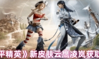 《和平精英》新皮肤云鹰凌岚获取方法