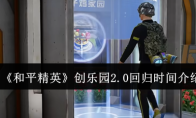 《和平精英》创乐园2.0回归时间介绍