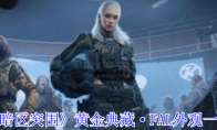 《暗区突围》黄金典藏·FAL外观一览