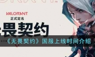 《无畏契约》国服上线时间介绍