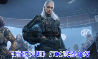 《暗区突围》SVDS武器介绍