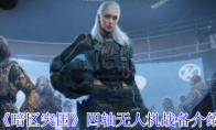 《暗区突围》四轴无人机战备介绍