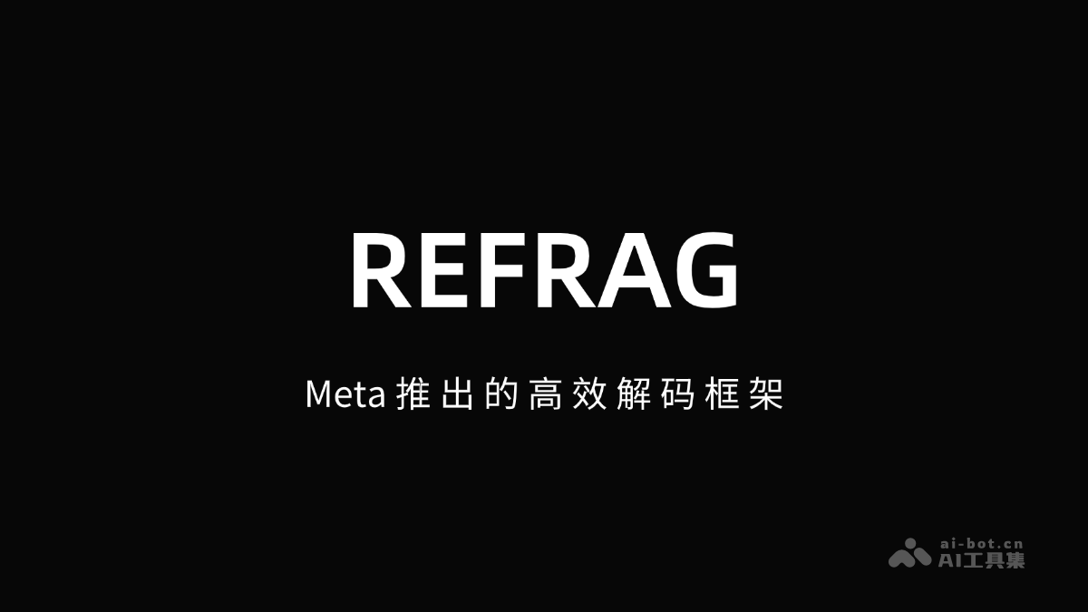 REFRAG-Meta推出的高效解码框架