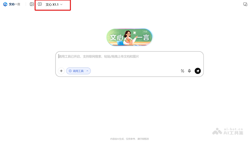 文心大模型X1.1-百度推出的深度思考模型