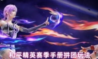 和平精英赛季手册拼团玩法