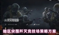 暗区突围歼灭竞技场策略方案